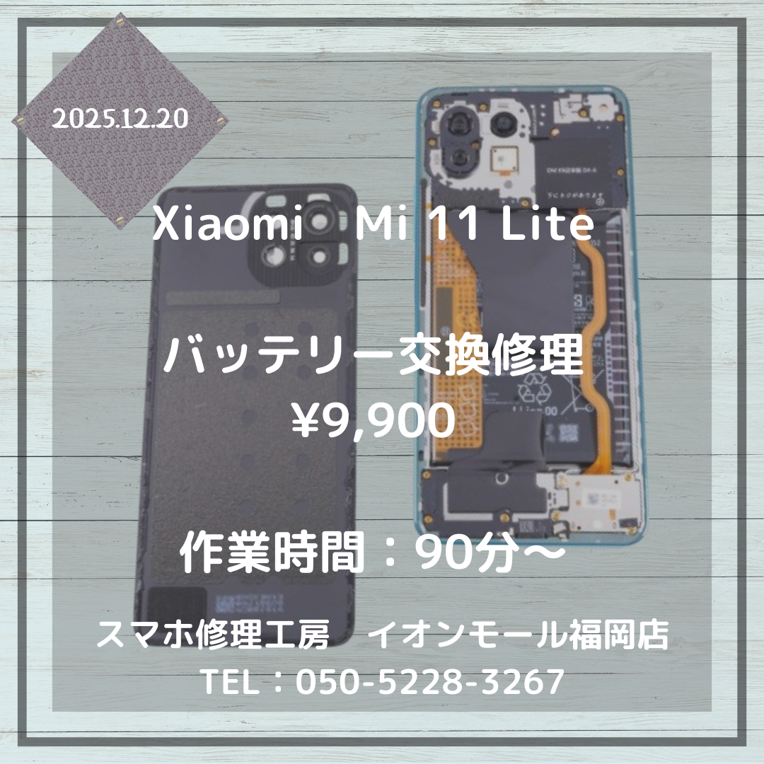 【Mi 11 Lite】電池持ちが悪い・・・バッテリー交換修理のご利用で電池持ち改善します🔋✨
